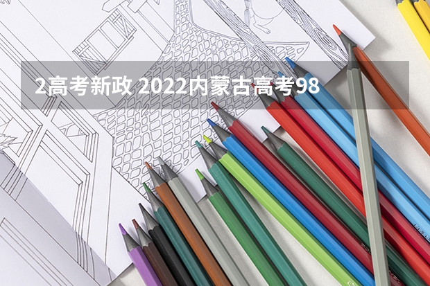 2高考新政 2022内蒙古高考985和211大学录取率是多少