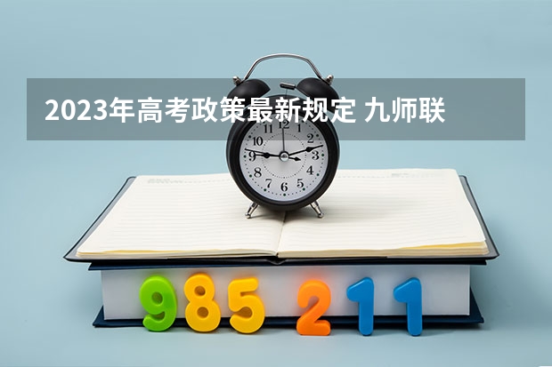 2023年高考政策最新规定 九师联盟高三11月质量检测答案历史2023湖北新高考卷
