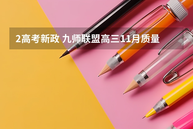 2高考新政 九师联盟高三11月质量检测答案历史2023湖北新高考卷