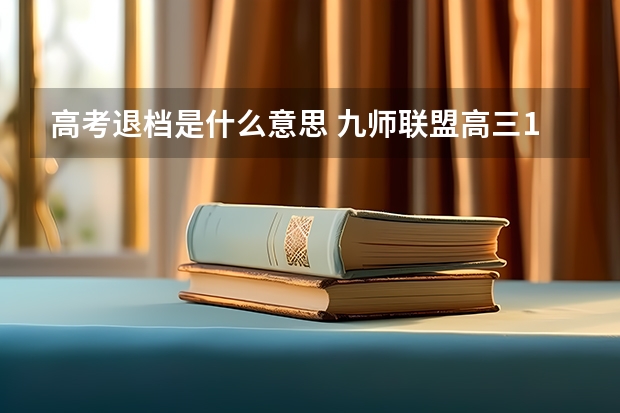 高考退档是什么意思 九师联盟高三11月质量检测答案历史2023湖北新高考卷
