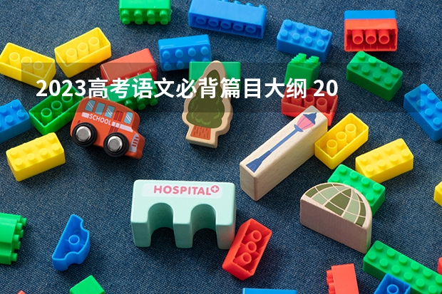 2023高考语文必背篇目大纲 2022内蒙古高考985和211大学录取率是多少