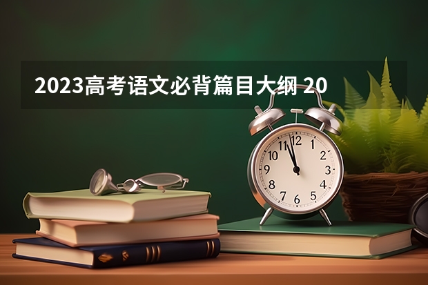 2023高考语文必背篇目大纲 2023高考青岛酒店管理职业技术学院要多少分录取