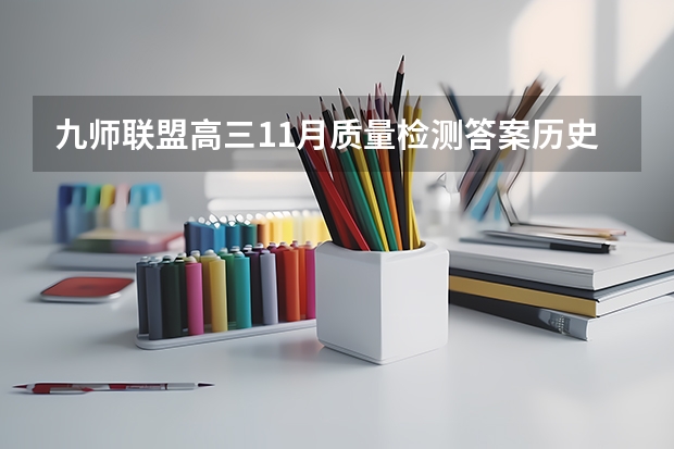 九师联盟高三11月质量检测答案历史2023湖北新高考卷 陕西艺术职业学院录取分数线2022是多少分