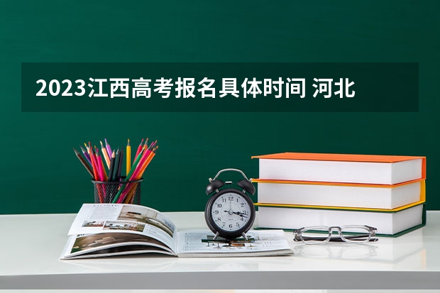 2023江西高考报名具体时间 河北近三年高考分数线