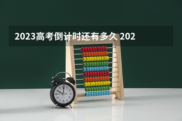 2023高考倒计时还有多久 2023江西高考报名具体时间