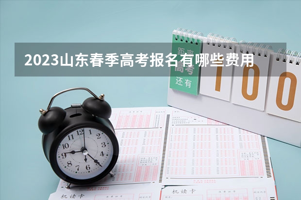 2023山东春季高考报名有哪些费用 赋分是什么意思