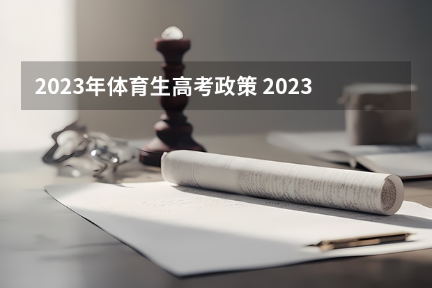 2023年体育生高考政策 2023云南高考各科满分是多少
