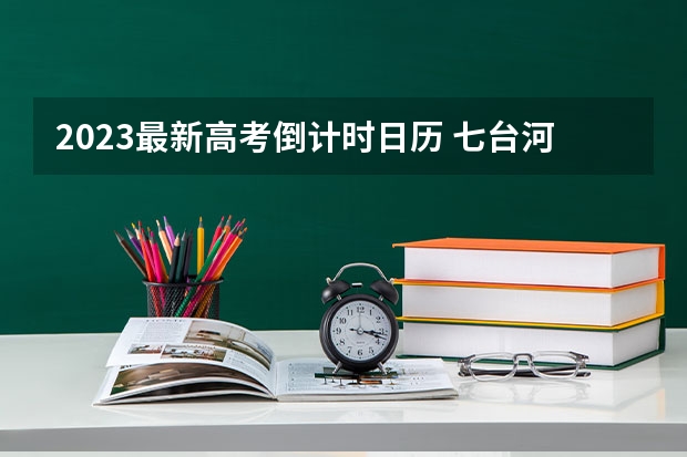 2023最新高考倒计时日历 七台河职业学院2022年录取分数线是多少