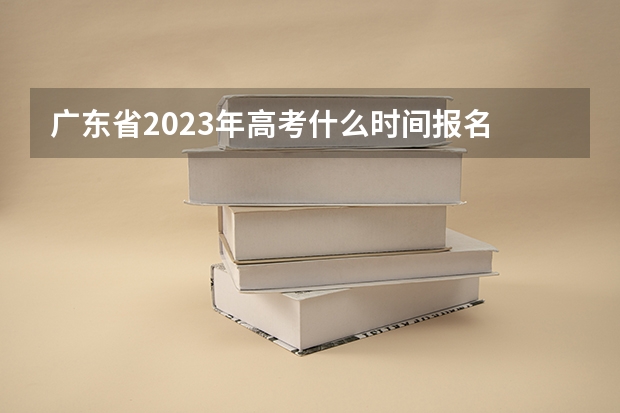 广东省2023年高考什么时间报名 2022年高考如何查询有没有被学校录取