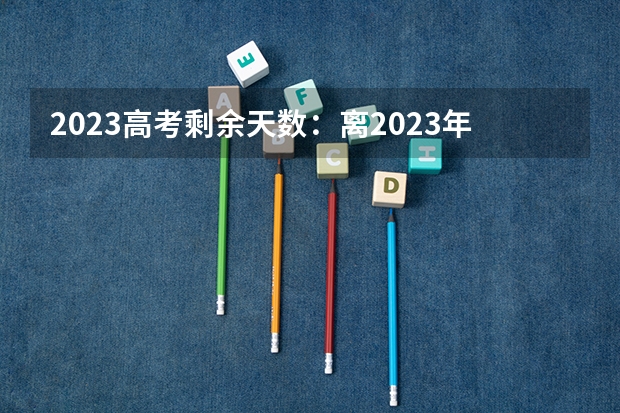 2023高考剩余天数：离2023年高考倒计时多少天 七台河职业学院2022年录取分数线是多少