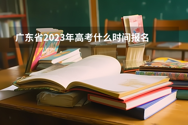 广东省2023年高考什么时间报名 江苏科技大学苏州理工学院2022年录取分数线是多少