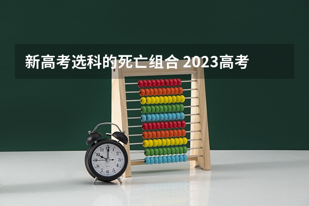 新高考选科的死亡组合 2023高考广东文理职业学院要多少分录取