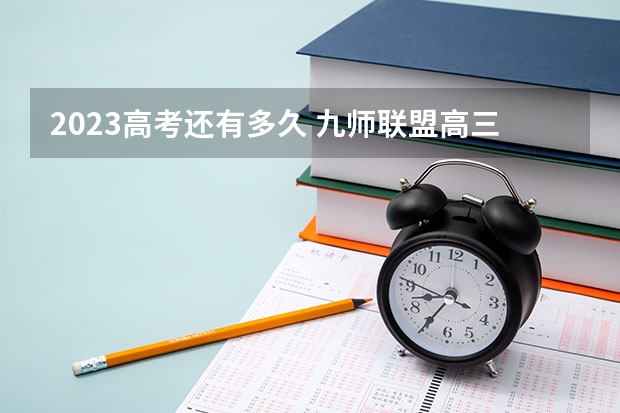 2023高考还有多久 九师联盟高三11月质量检测答案生物2023湖北新高考卷