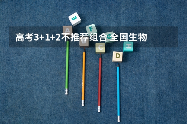 高考3+1+2不推荐组合 全国生物学专业大学排名及分数线最新（2023高考参考）