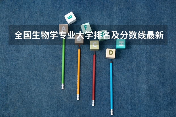 全国生物学专业大学排名及分数线最新（2023高考参考） 3+3还是3+1+2