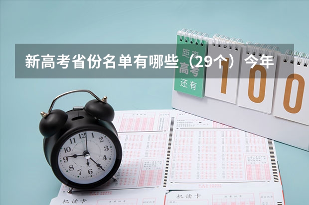 新高考省份名单有哪些（29个）今年新高考包括哪几个省 什么时候体检