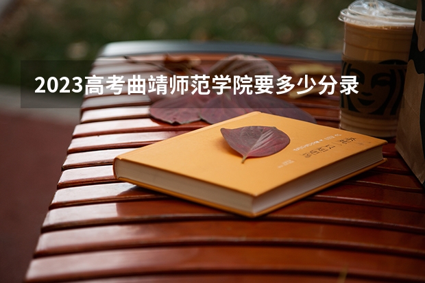 2023高考曲靖师范学院要多少分录取 全国生物学专业大学排名及分数线最新（2023高考参考）