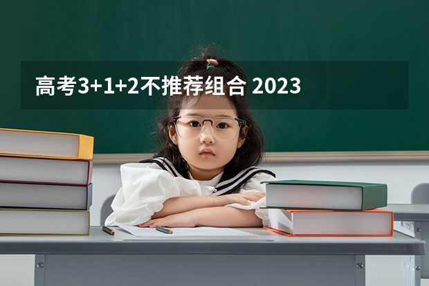 高考3+1+2不推荐组合 2023高考曲靖师范学院要多少分录取