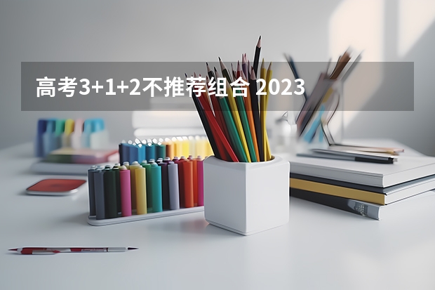 高考3+1+2不推荐组合 2023高考曲靖师范学院要多少分录取