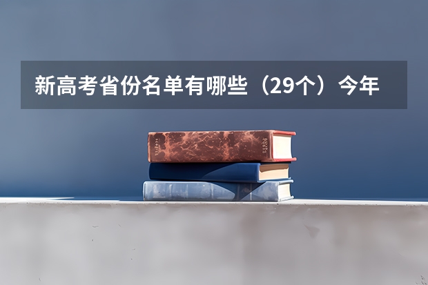 新高考省份名单有哪些（29个）今年新高考包括哪几个省 预计2023年河北高考报名人数是多少