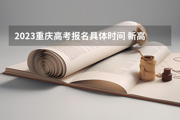 2023重庆高考报名具体时间 新高考省份名单有哪些（29个）今年新高考包括哪几个省