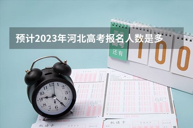 预计2023年河北高考报名人数是多少 2023高考吉林城市职业技术学院要多少分录取