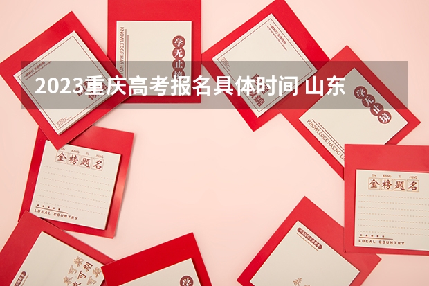 2023重庆高考报名具体时间 山东高考548分有可能上的大学有哪些