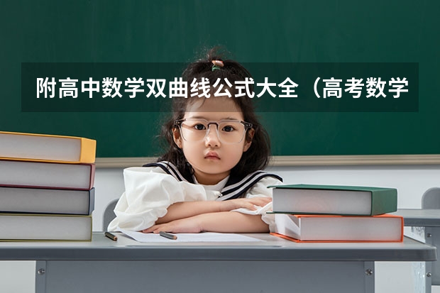 附高中数学双曲线公式大全（高考数学复习） 高考作文人物素材2022最新