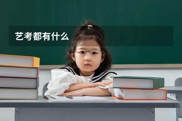 艺考都有什么
