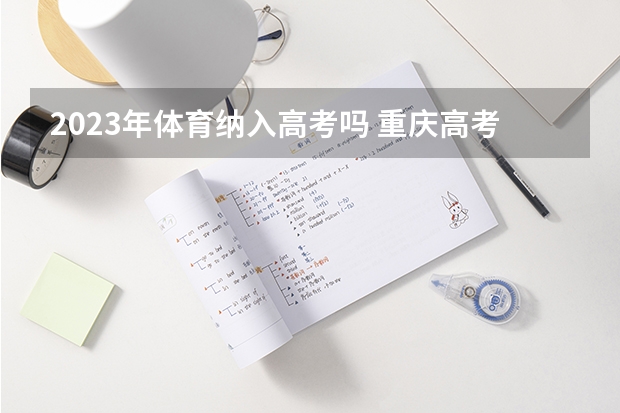 2023年体育纳入高考吗 重庆高考544分有可能上的大学有哪些