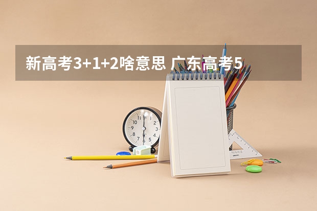 新高考3+1+2啥意思 广东高考505分有可能上的大学有哪些