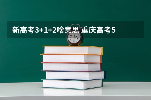 新高考3+1+2啥意思 重庆高考544分有可能上的大学有哪些