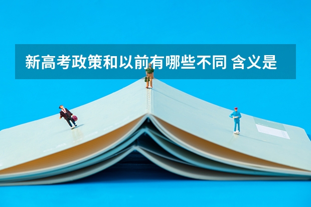 新高考政策和以前有哪些不同 含义是什么