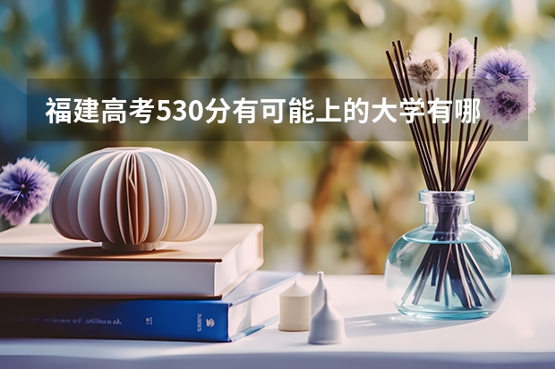 福建高考530分有可能上的大学有哪些 锦州师范高等专科学校录取分数线2022是多少分
