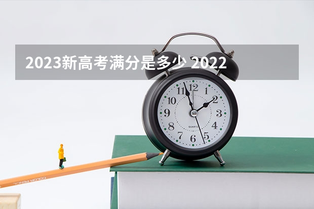 2023新高考满分是多少 2022最新人物素材摘抄