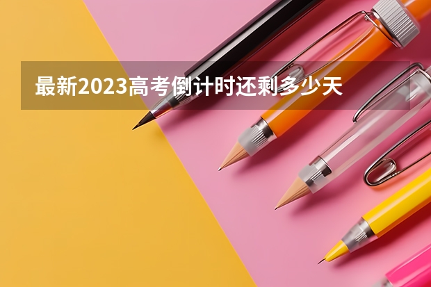 最新2023高考倒计时还剩多少天 江苏高考报名入口官网（含报名条件）