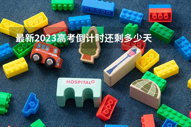 最新2023高考倒计时还剩多少天 海南高考633分有可能上的大学有哪些