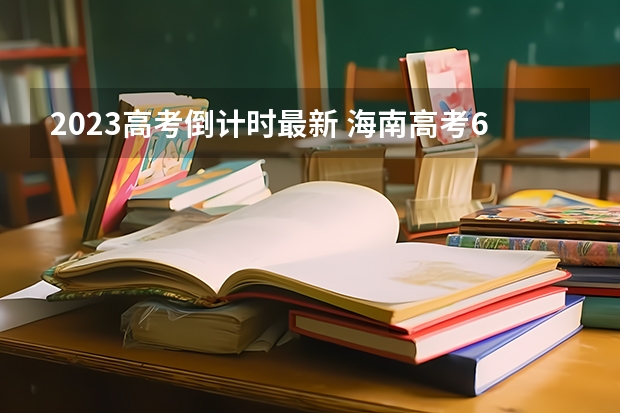 2023高考倒计时最新 海南高考633分有可能上的大学有哪些