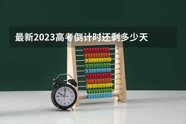 最新2023高考倒计时还剩多少天 上海高考500分有可能上的大学有哪些