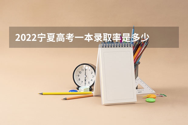 2022宁夏高考一本录取率是多少 呼和浩特职业学院录取分数线2022是多少分