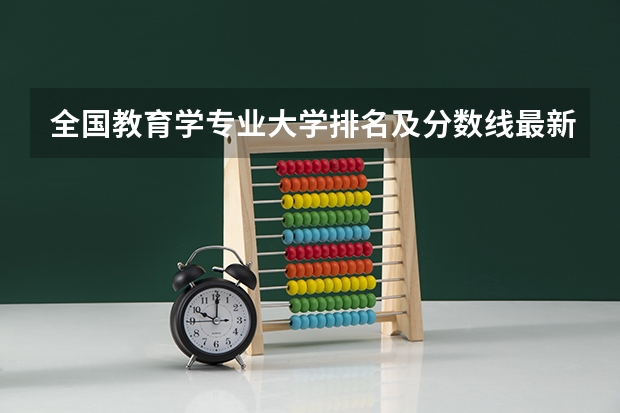 全国教育学专业大学排名及分数线最新（2023高考参考） 新高考男生适用