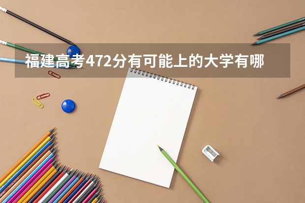 福建高考472分有可能上的大学有哪些 2023九师联盟新高考湖北高三十月联考答案及各科试卷真题解析（已更新）