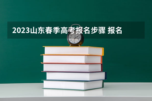 2023山东春季高考报名步骤 报名时间及报名入口