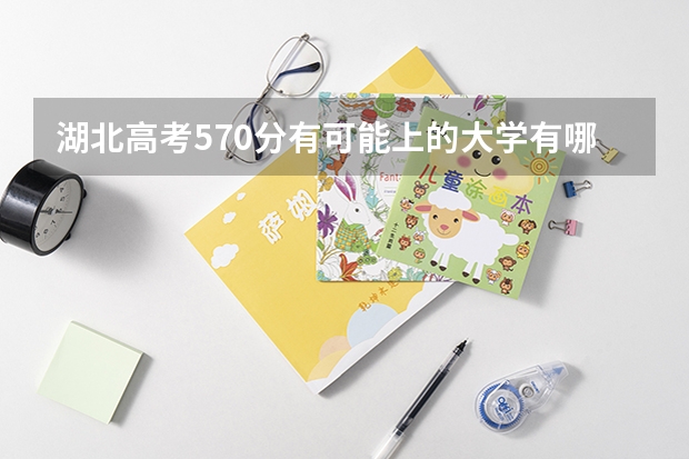 湖北高考570分有可能上的大学有哪些 陕西高考报名流程