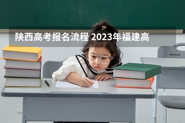 陕西高考报名流程 2023年福建高考三模考试时间