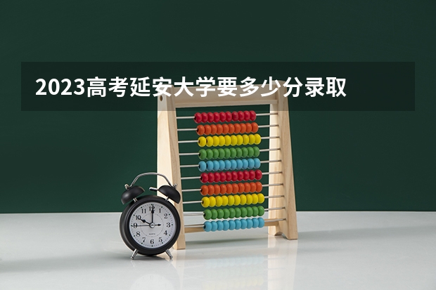 2023高考延安大学要多少分录取 九师联盟高三11月联考试卷答案汇总：2023甘肃/安徽/江西/河南老高考卷
