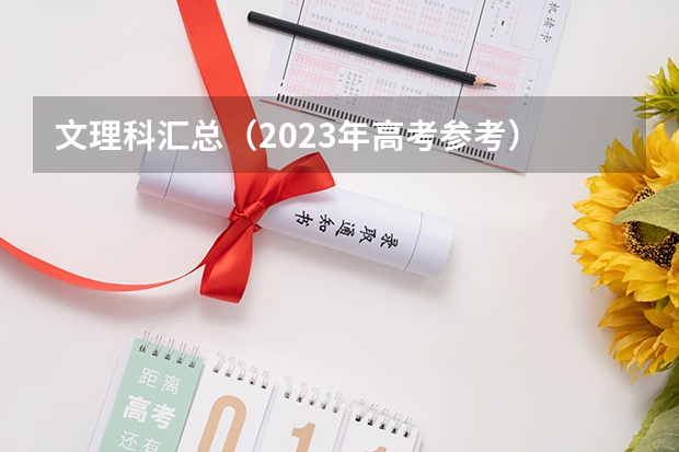 文理科汇总（2023年高考参考） 武汉设计工程学院2022年录取分数线是多少