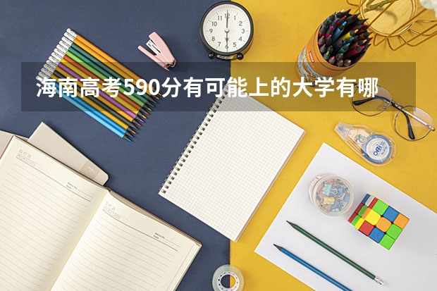 海南高考590分有可能上的大学有哪些 南昌职业大学录取分数线2022是多少分