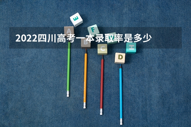 2022四川高考一本录取率是多少 南昌职业大学录取分数线2022是多少分