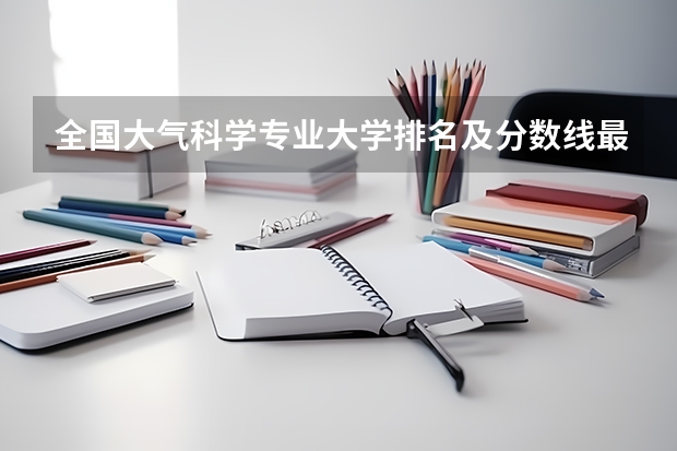 全国大气科学专业大学排名及分数线最新（2023高考参考） 2023高考呼和浩特职业学院要多少分录取